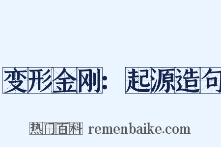 变形金刚：起源造句是什么意思的图片